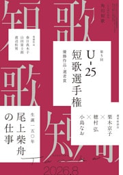 短歌　２０２６年８月号
