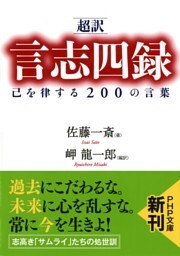 ［超訳］言志四録 己を律する200の言葉