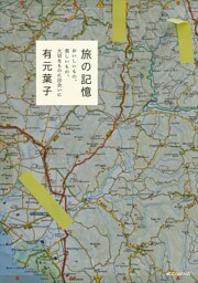 旅の記憶　おいしいもの、美しいもの、大切なものに出会いに