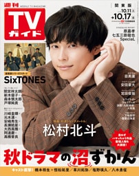 週刊TVガイド 2025年 10/17号 関東版