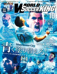 ワールドサッカーキング2015年 10月号