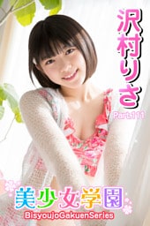 美少女学園　沢村りさ　Part.111