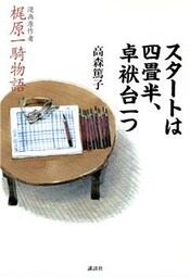 スタートは四畳半、卓袱台一つ