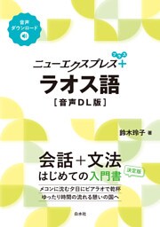 ニューエクスプレスプラス　ラオス語［音声DL版］