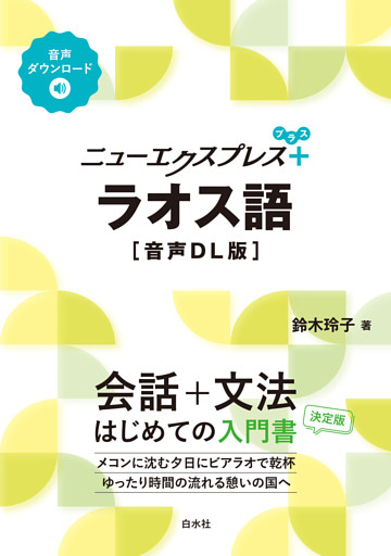 ニューエクスプレスプラス　ラオス語［音声DL版］