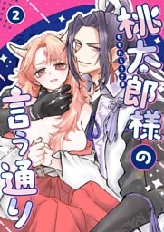 桃太郎様の言う通り【デジタル修正版】 2