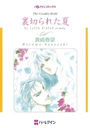 裏切られた夏【分冊】 4巻