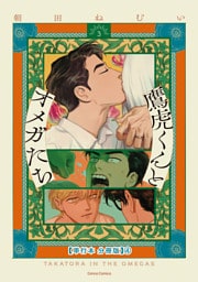 鷹虎くんとオメガたち ３【単行本 分冊版】４