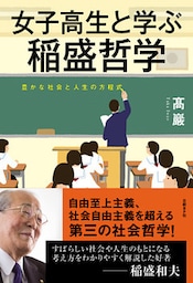 女子高生と学ぶ稲盛哲学　豊かな社会と人生の方程式