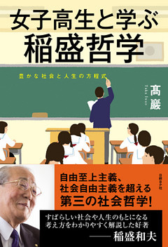 女子高生と学ぶ稲盛哲学