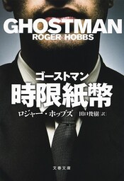 ゴーストマン　時限紙幣