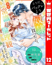 そうだバックレよう 奴隷買ったら、前世の常識とか倫理観とかどうでもよくなった 12