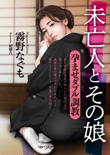 未亡人とその娘　孕ませダブル調教