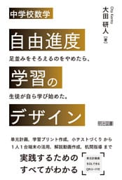 中学校数学 自由進度学習のデザイン