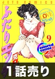 1話売り【カラー版】ふたりエッチ9巻第6話