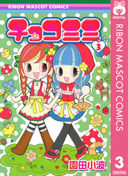 チョコミミ 3 （園田小波 | 集英社） 無料試し読みならドコモの漫画・電子書籍ストアdブック