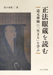 正法眼蔵を読む〜道元禅師に「生きる」を学ぶ〜