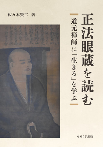 正法眼蔵を読む〜道元禅師に「生きる」を学ぶ〜