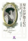 梨本宮伊都子妃の日記　皇族妃の見た明治・大正・昭和（小学館文庫）