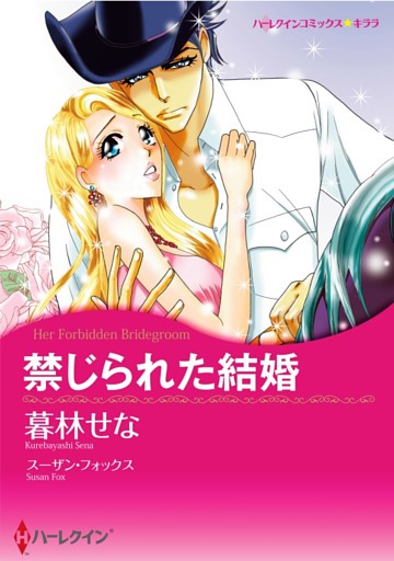 禁じられた結婚【分冊】