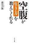 空腹が「生き方」を教えてくれる