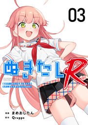 ぬきたしR 3巻 （Qruppo 他 | ビーグリー） 無料試し読みならドコモの