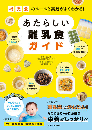 補完食のルールと実践がよくわかる！　あたらしい離乳食ガイド