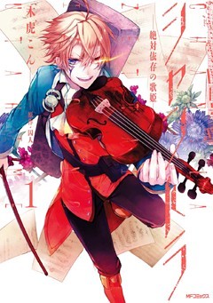 シャントラ―絶対依存の歌姫―