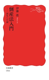 倒産法入門　再生への扉