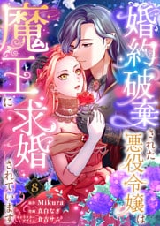 婚約破棄された悪役令嬢は魔王に求婚されています8