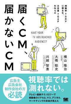 届くCM、届かないCM 視聴率＝GRPに頼るな、注目量＝GAPをねらえ