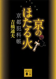 京のほたる火　京都犯科帳