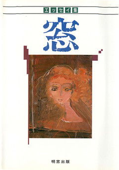 エッセイ集『窓』４