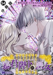 お求めいただいた暴君陛下の悪女です（コミック） 分冊版 54