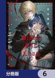 ブラッド・エンド・ラブ【分冊版】　6