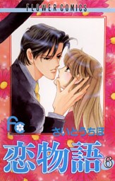 恋物語（６）