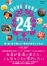 HONG KONG 24 hours 朝・昼・夜で楽しむ 香港が好きになる本