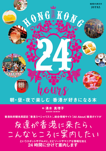 HONG KONG 24 hours 朝・昼・夜で楽しむ 香港が好きになる本