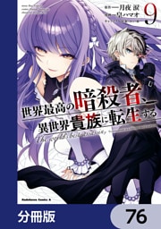 世界最高の暗殺者、異世界貴族に転生する【分冊版】　76