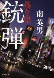 銃弾　暴き屋