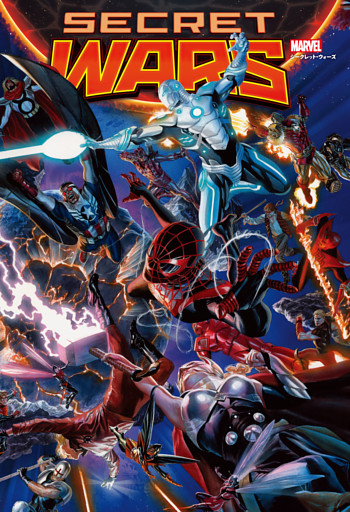 シークレット・ウォーズ