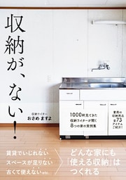 収納が、ない！