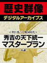 ＜豊臣秀吉と戦国時代＞秀吉の天下統一マスタープラン