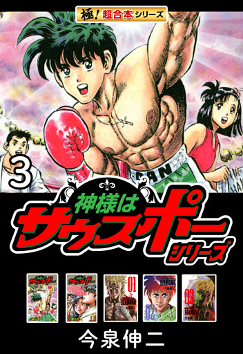 【極！超合本シリーズ】神様はサウスポーシリーズ3巻