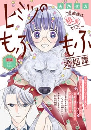 ヒミツのもふもふ婚姻譚～旦那様は狼男でした～(話売り)　#13
