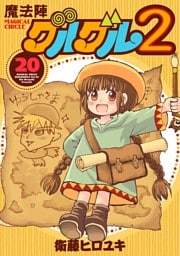 魔法陣グルグル２ (20)