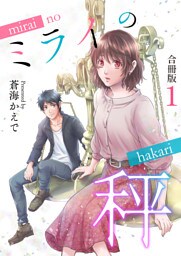 ミライの秤【合冊版】 1