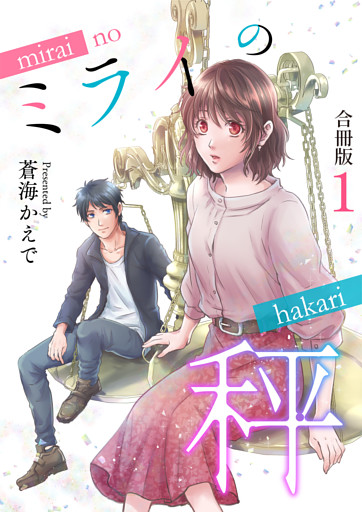 ミライの秤【合冊版】