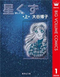 星くず 上