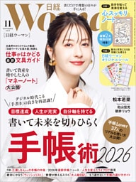 日経ウーマン 2025年11月号 [雑誌]